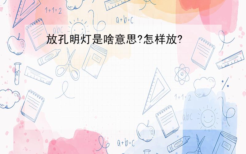 放孔明灯是啥意思?怎样放?