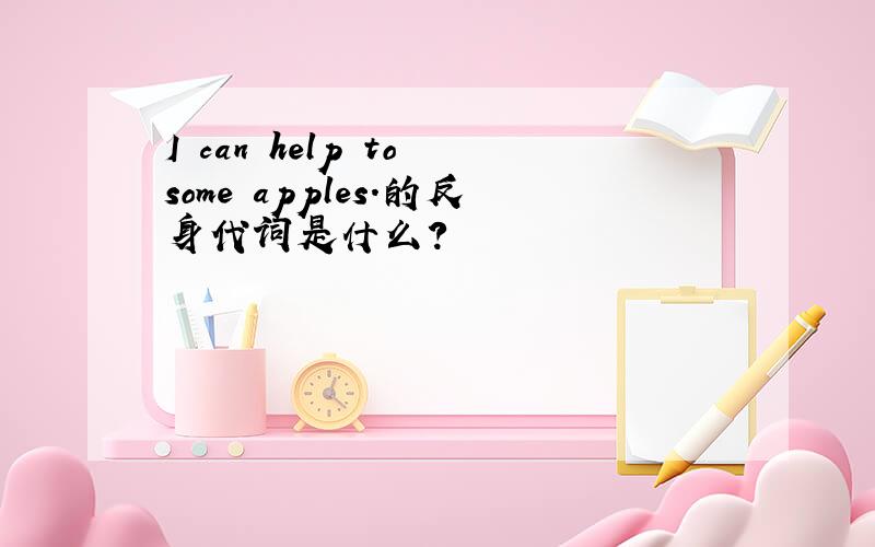 I can help to some apples.的反身代词是什么?