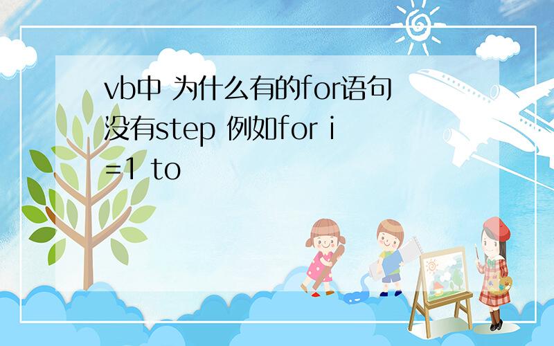 vb中 为什么有的for语句没有step 例如for i=1 to