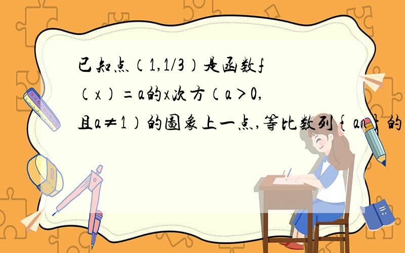 已知点（1,1/3）是函数f（x）=a的x次方（a＞0,且a≠1）的图象上一点,等比数列{an}的前n项和为f（n）-c