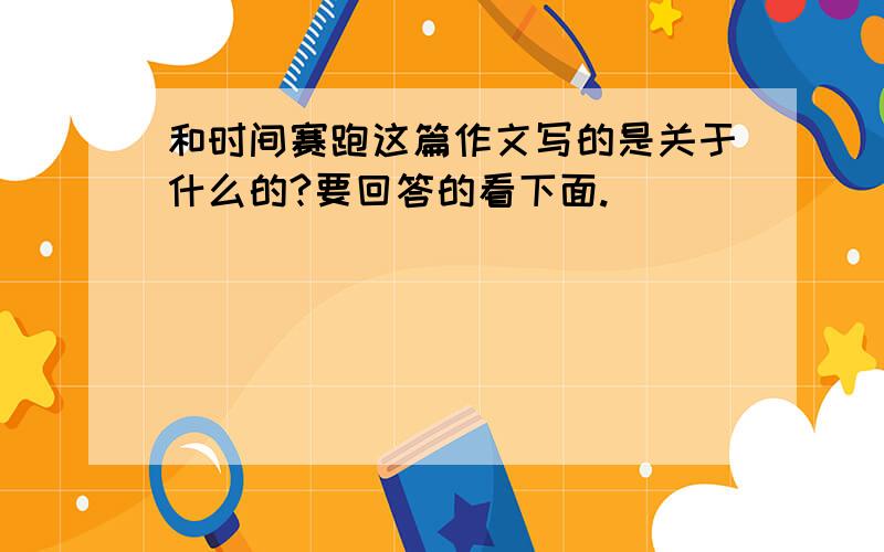 和时间赛跑这篇作文写的是关于什么的?要回答的看下面.