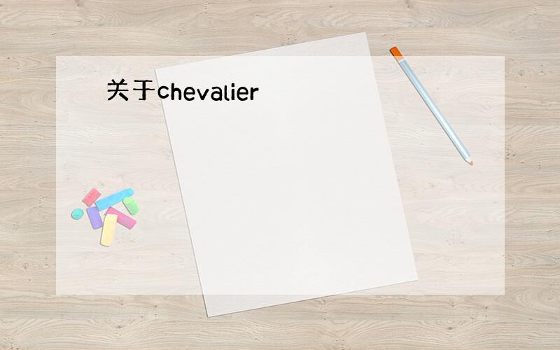 关于chevalier