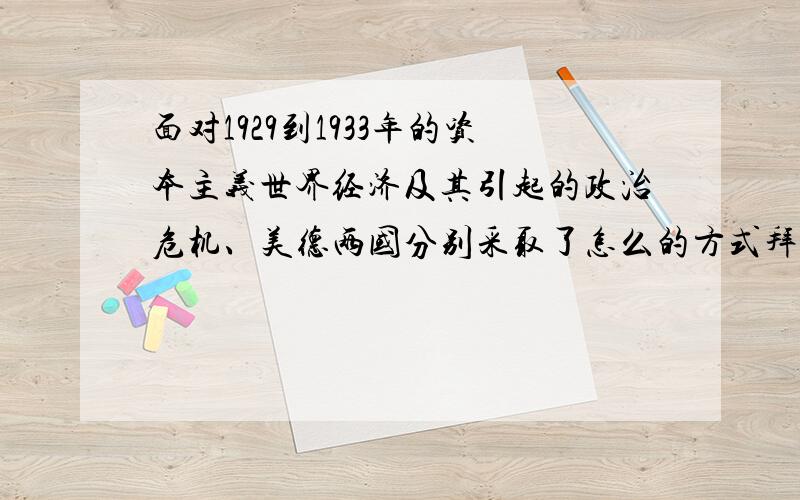 面对1929到1933年的资本主义世界经济及其引起的政治危机、美德两国分别采取了怎么的方式拜托危机?为什么