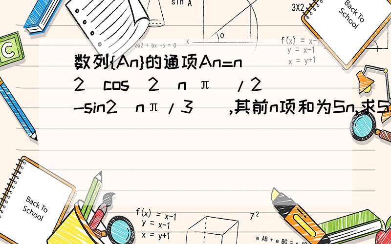 数列{An}的通项An=n^2（cos^2(n π)/2-sin2(nπ/3)）,其前n项和为Sn,求S30,