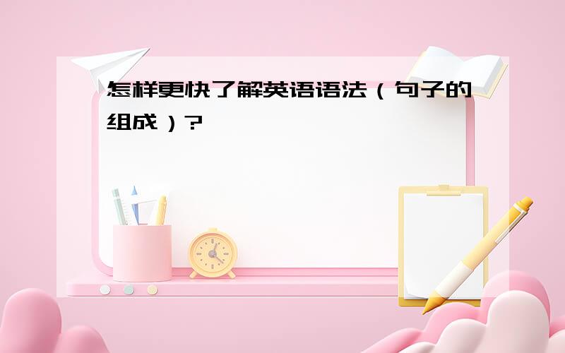 怎样更快了解英语语法（句子的组成）?