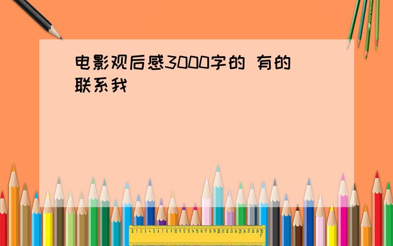 电影观后感3000字的 有的联系我