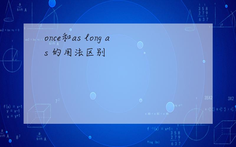 once和as long as 的用法区别