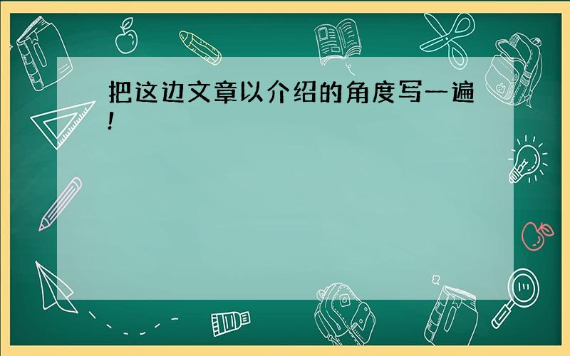 把这边文章以介绍的角度写一遍!