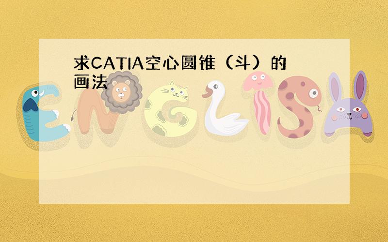 求CATIA空心圆锥（斗）的画法