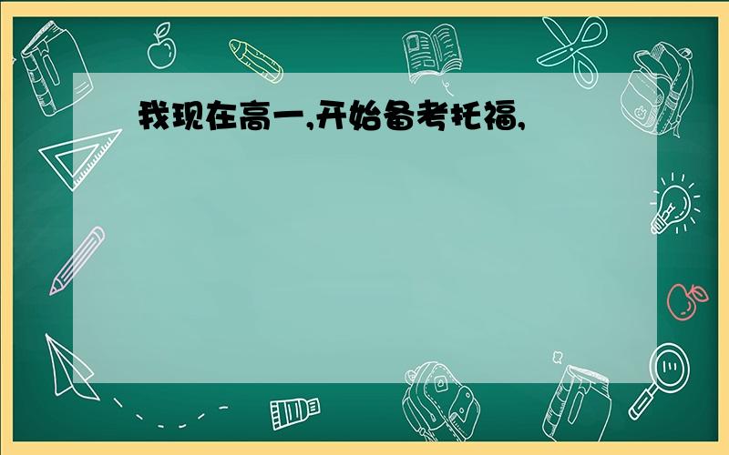 我现在高一,开始备考托福,