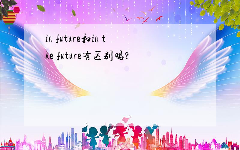 in future和in the future有区别吗?