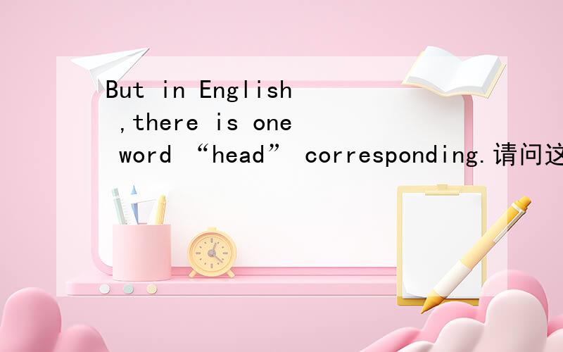 But in English ,there is one word “head” corresponding.请问这句话