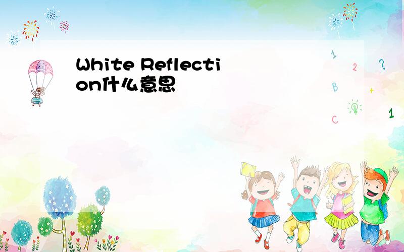 White Reflection什么意思