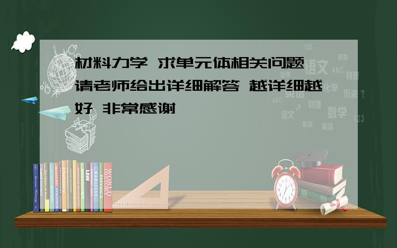 材料力学 求单元体相关问题 请老师给出详细解答 越详细越好 非常感谢