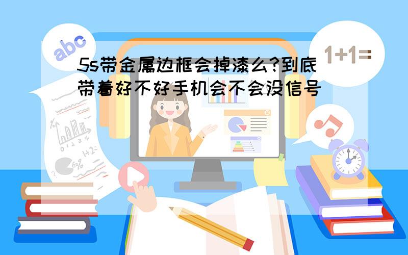 5s带金属边框会掉漆么?到底带着好不好手机会不会没信号