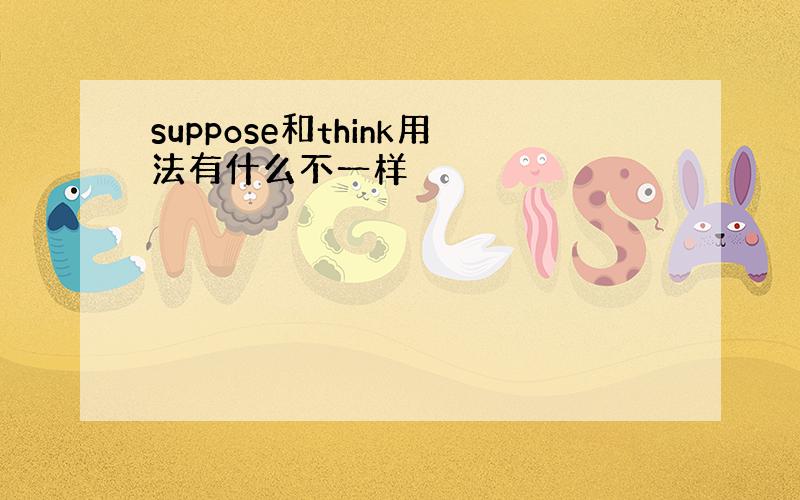 suppose和think用法有什么不一样