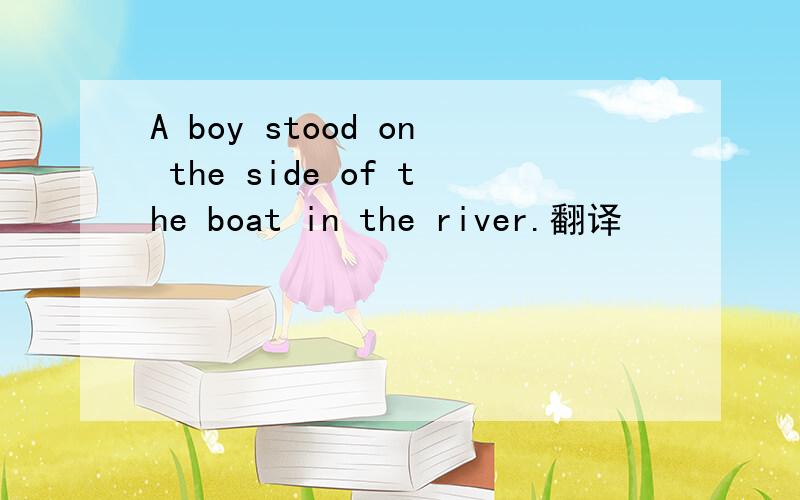 A boy stood on the side of the boat in the river.翻译