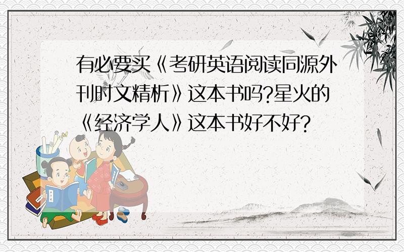 有必要买《考研英语阅读同源外刊时文精析》这本书吗?星火的《经济学人》这本书好不好?