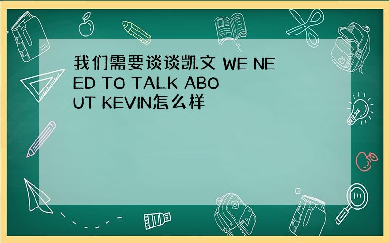 我们需要谈谈凯文 WE NEED TO TALK ABOUT KEVIN怎么样