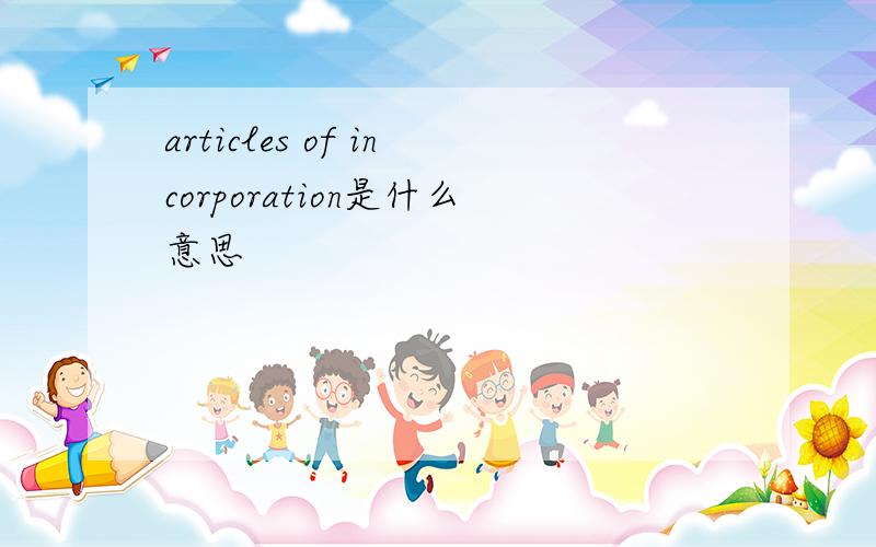 articles of incorporation是什么意思