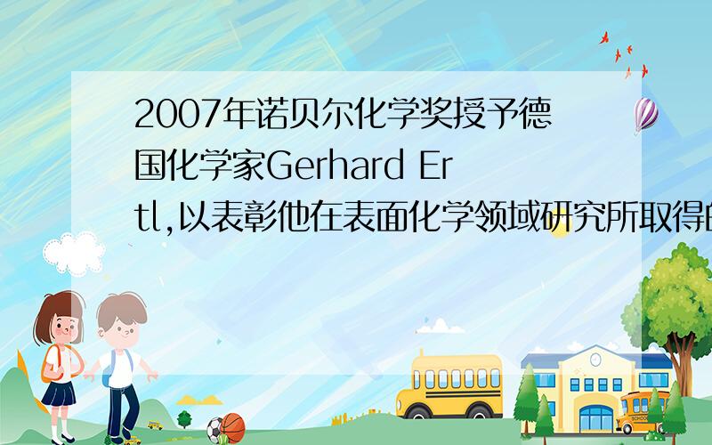 2007年诺贝尔化学奖授予德国化学家Gerhard Ertl,以表彰他在表面化学领域研究所取得的开拓性成就.某反应在Pd