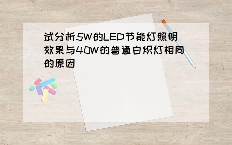 试分析5W的LED节能灯照明效果与40W的普通白炽灯相同的原因