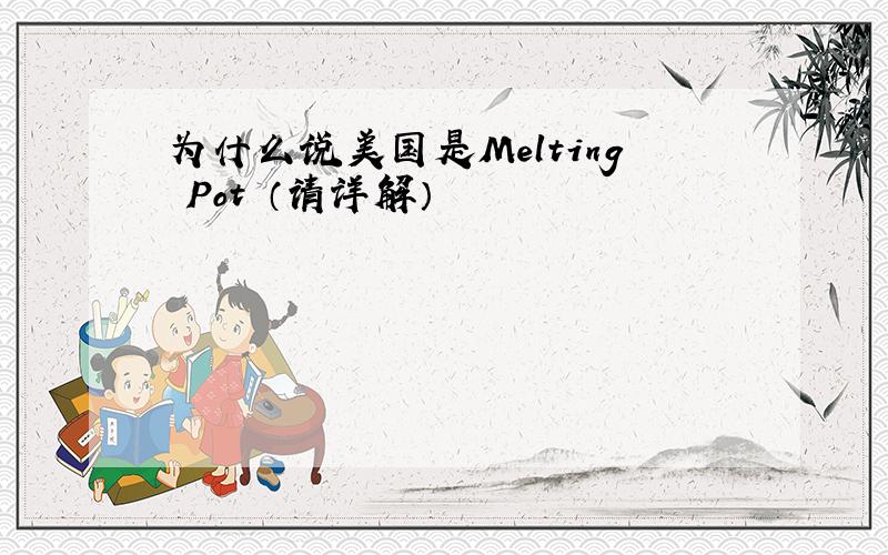 为什么说美国是Melting Pot （请详解）