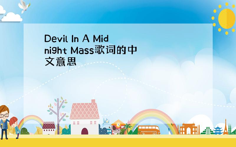 Devil In A Midnight Mass歌词的中文意思