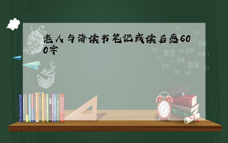 老人与海读书笔记或读后感600字