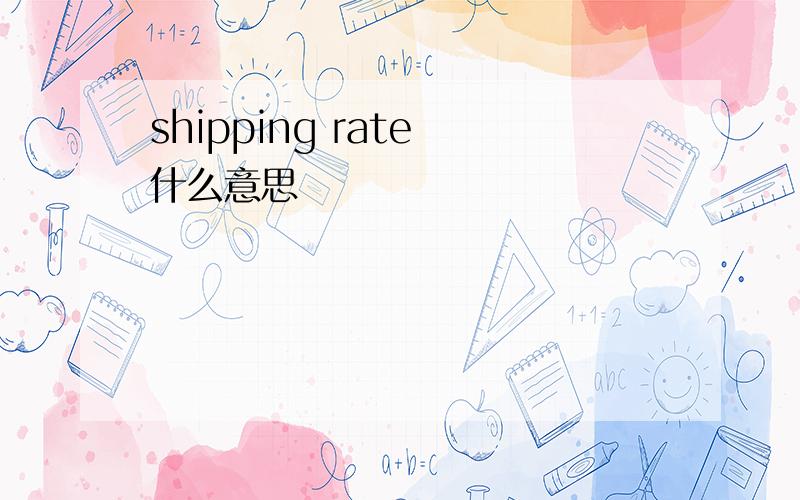 shipping rate 什么意思