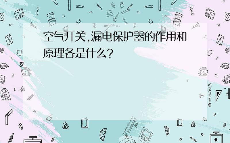 空气开关,漏电保护器的作用和原理各是什么?