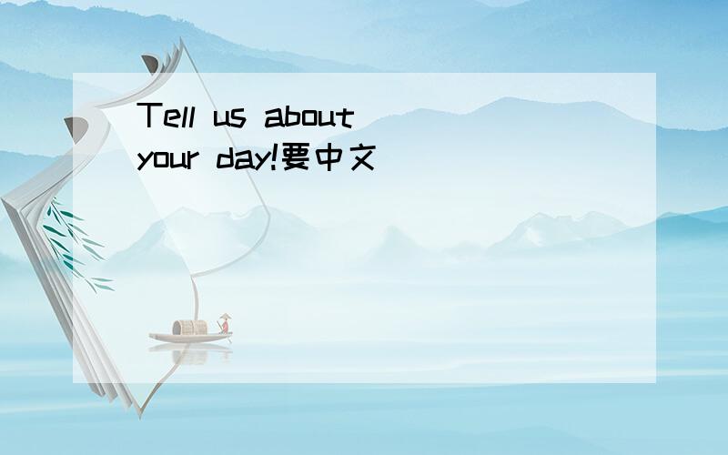 Tell us about your day!要中文