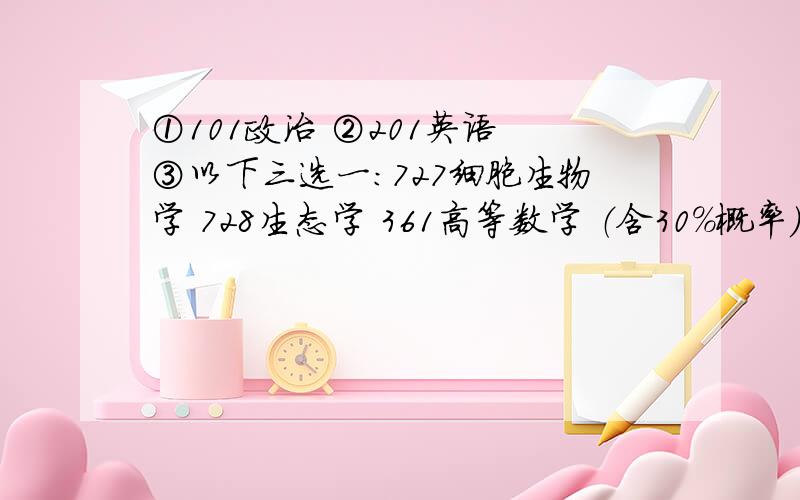 ①101政治 ②201英语 ③以下三选一：727细胞生物学 728生态学 361高等数学 （含30%概率）