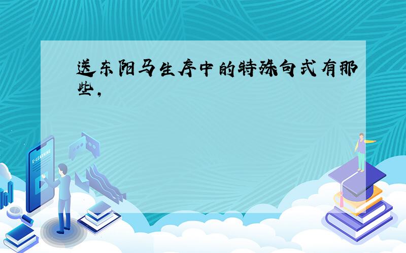 送东阳马生序中的特殊句式有那些,