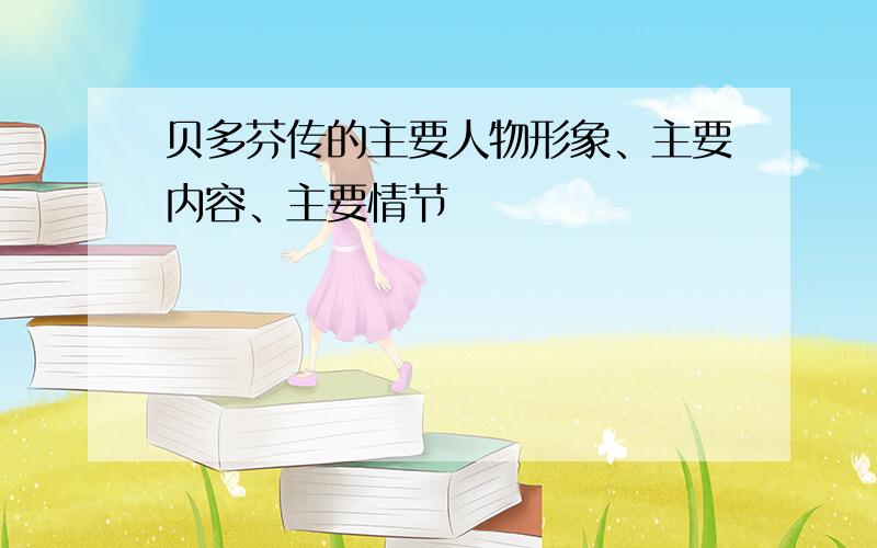 贝多芬传的主要人物形象、主要内容、主要情节