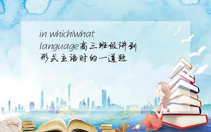 in which/what language高三班级讲到形式主语时的一道题