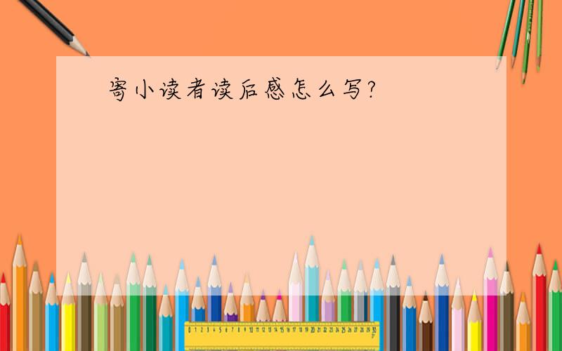 寄小读者读后感怎么写?