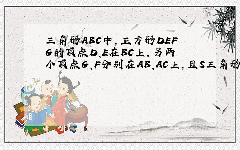 三角形ABC中,正方形DEFG的顶点D、E在BC上,另两个顶点G、F分别在AB、AC上,且S三角形AGF=S三角形CEF