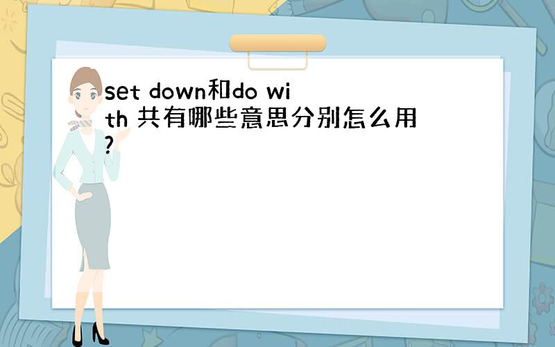 set down和do with 共有哪些意思分别怎么用?