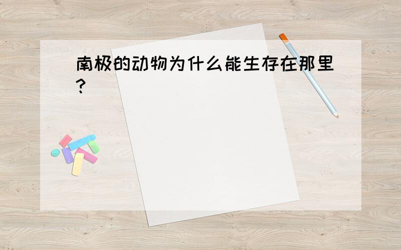 南极的动物为什么能生存在那里?