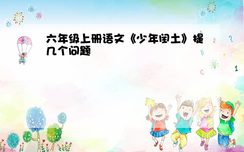 六年级上册语文《少年闰土》提几个问题