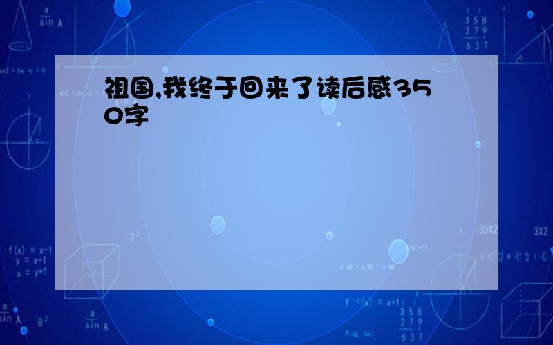 祖国,我终于回来了读后感350字