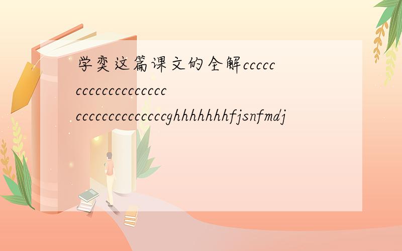 学奕这篇课文的全解cccccccccccccccccccccccccccccccccghhhhhhhfjsnfmdj