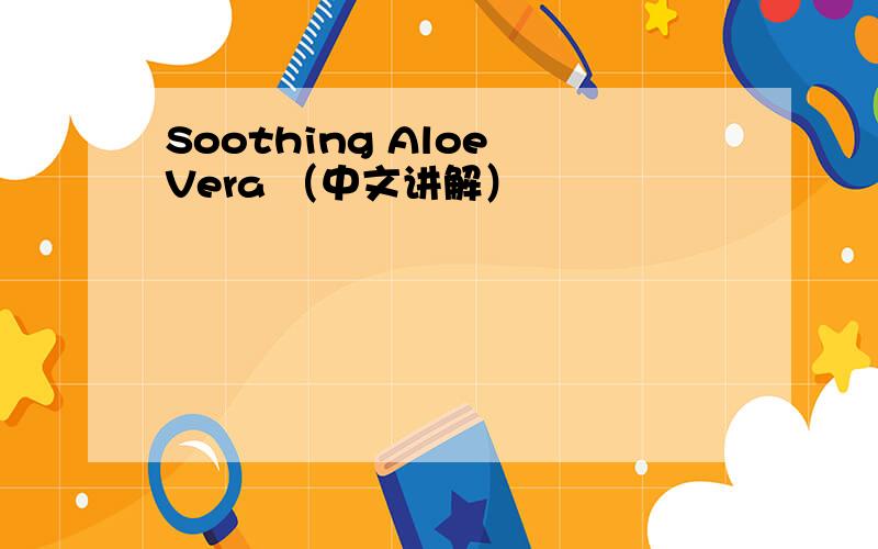 Soothing Aloe Vera （中文讲解）