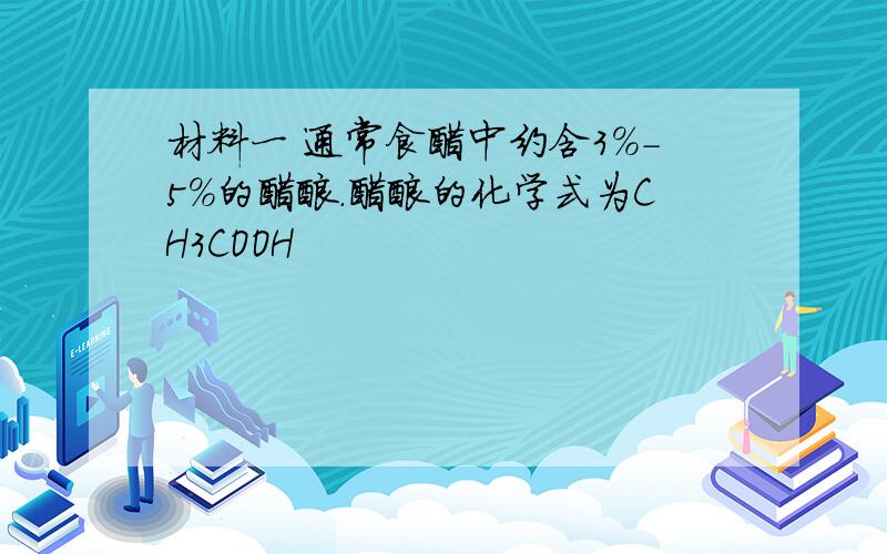 材料一 通常食醋中约含3%-5%的醋酸.醋酸的化学式为CH3COOH