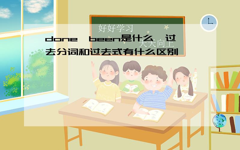 done,been是什么,过去分词和过去式有什么区别