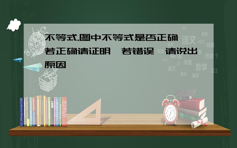 不等式.图中不等式是否正确,若正确请证明,若错误,请说出原因