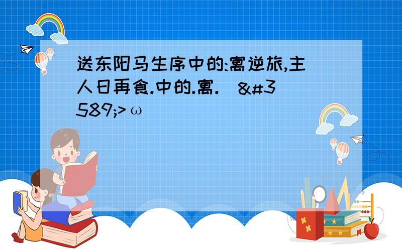 送东阳马生序中的:寓逆旅,主人日再食.中的.寓.(ฅ>ω