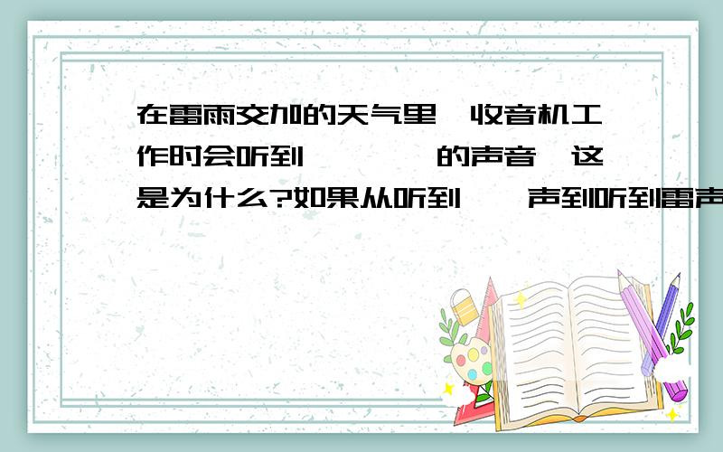 在雷雨交加的天气里,收音机工作时会听到