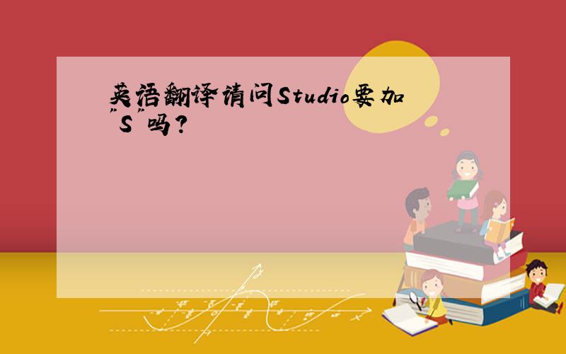 英语翻译请问Studio要加